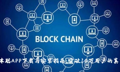 2023年中本聪APP下载与安装指南:突破10万用户的真实体验分析