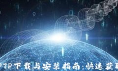 2023年最新版TPTP下载与安装