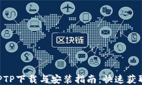 
2023年最新版TPTP下载与安装指南：快速获取TPTP的4个步骤