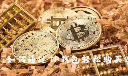 2023年度最新指南：如何通过TP钱包轻松购买BNB资产，速学4步法