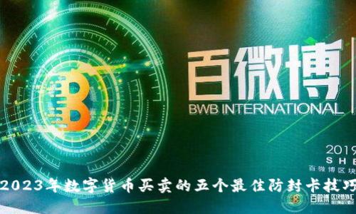 2023年数字货币买卖的五个最佳防封卡技巧