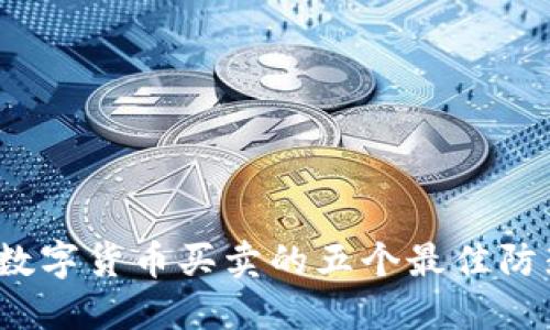 2023年数字货币买卖的五个最佳防封卡技巧
