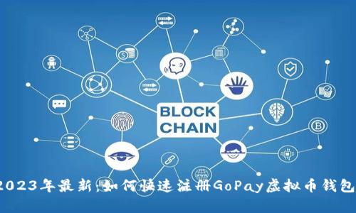 2023年最新：如何快速注册GoPay虚拟币钱包？