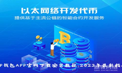TP钱包APP官网下载安装教程：2023年最新指南
