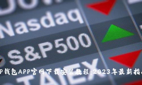 TP钱包APP官网下载安装教程：2023年最新指南