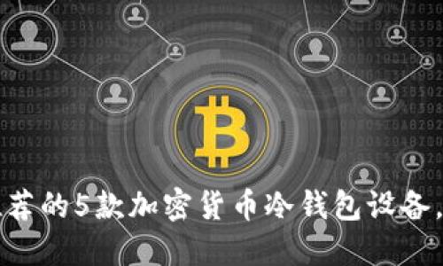 2023年最推荐的5款加密货币冷钱包设备，你必须了解！