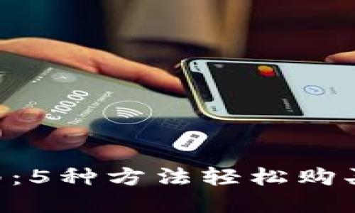 2023年最新指南:5种方法轻松购买TRX的完整攻略