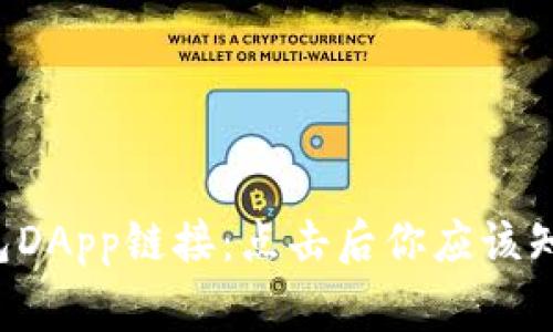 了解TP钱包DApp链接：点击后你应该知道的5件事