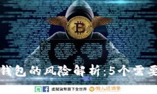 TP钱包观察钱包的风险解析:5个需要关注的方面