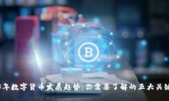 2023年数字货币发展趋势：
