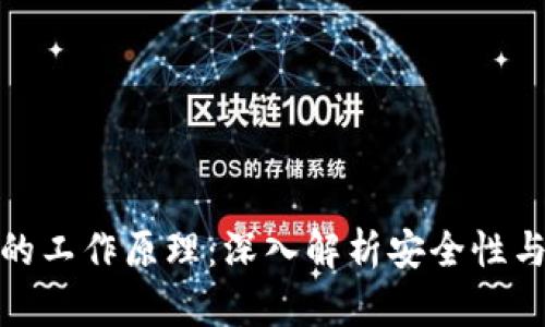 加密钱包的工作原理:深入解析安全性与操作流程