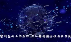 加密钱包的工作原理：深