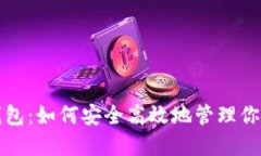 2023年TP钱包：如何安全高