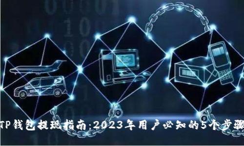 TP钱包提现指南:2023年用户必知的5个步骤