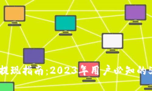 TP钱包提现指南:2023年用户必知的5个步骤