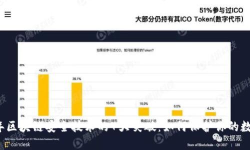 2023年区块链安全技术的7大突破：如何保护你的数字资产