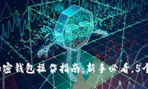 2023年加密钱包操作指南：新手必看，5个实用技巧