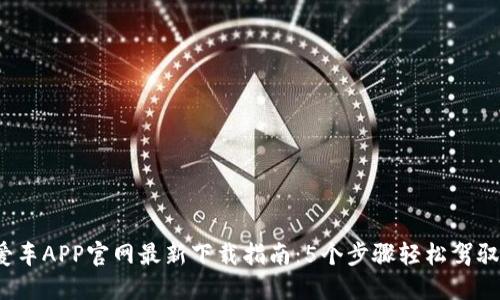 2023年熊猫爱车APP官网最新下载指南：5个步骤轻松驾驭你的汽车生活