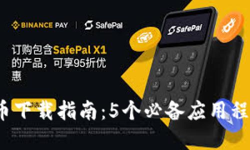 2023年虚拟币下载指南：5个必备应用程序与更新技巧