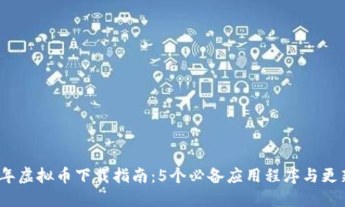 2023年虚拟币下载指南：5个必备应用程序与更新技巧