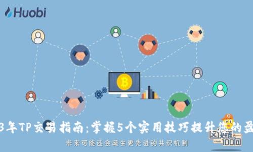 2023年TP交易指南：掌握5个实用技巧提升您的盈利率