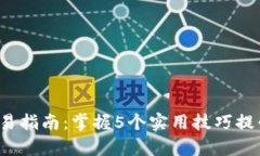 2023年TP交易指南：掌握5个
