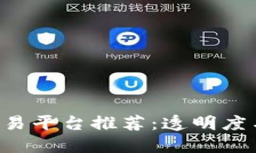 2023年十大USTD交易平台推荐：透明度与安全性的完美结合