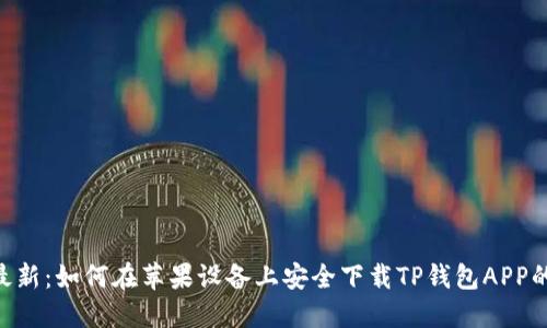 2023年最新：如何在苹果设备上安全下载TP钱包APP的5个步骤