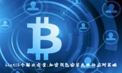 biati5个解决方案：加密钱