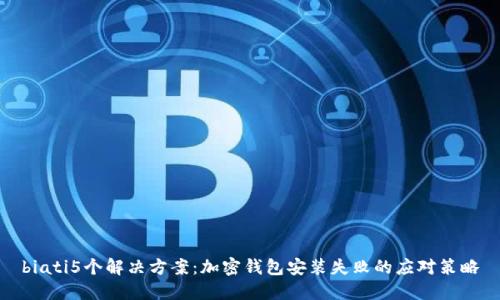 biati5个解决方案:加密钱包安装失败的应对策略