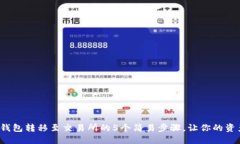 2023年TP钱包转移至交易所