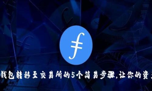 2023年TP钱包转移至交易所的5个简易步骤，让你的资产安全无忧