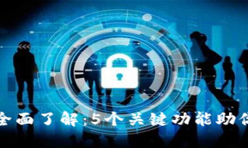 TP钱包TRON网全面了解：5个关键功能助你畅游TRON生态
