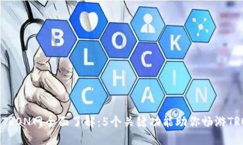 TP钱包TRON网全面了解：5个关键功能助你畅游TRON生态