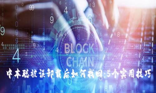 中本聪被误卸载后如何找回：5个实用技巧