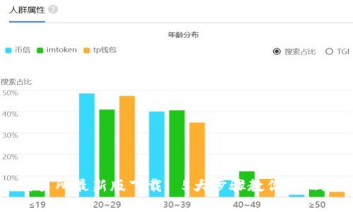 TP交易所最新版下载: 5大步骤教你轻松获取