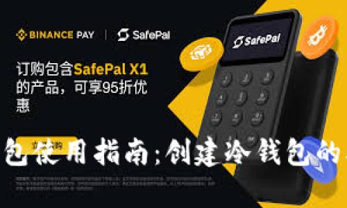 2023年TP钱包使用指南：创建冷钱包的5个简单步骤