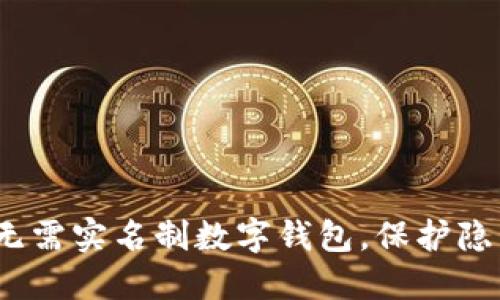 2023年十大无需实名制数字钱包，保护隐私的理想选择