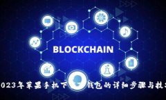 2023年苹果手机下载TP钱包