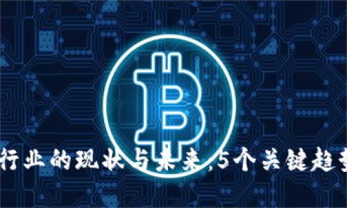 2023年数字货币钱包行业的现状与未来：5个关键趋势与10大热门钱包推荐