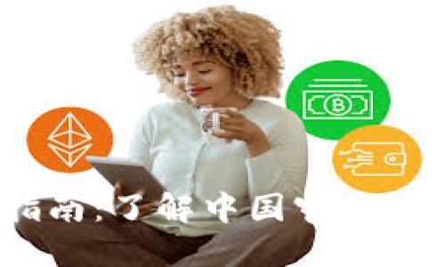 2023年TP钱包使用指南：了解中国官网的操作技巧与安全措施