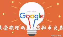 2023年最受欢迎的5款虚拟币