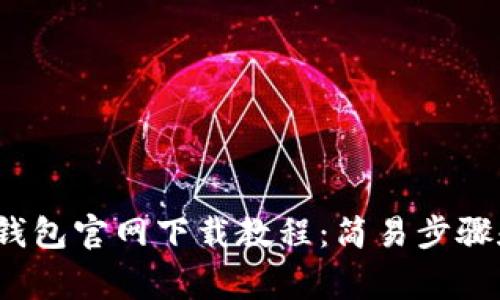 2023年TP钱包官网下载教程：简易步骤和注意事项