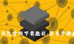 2023年TP钱包官网下载教程
