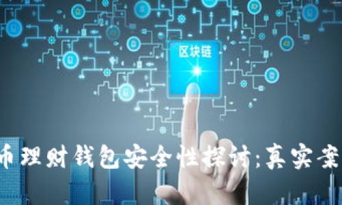 2023年虚拟币理财钱包安全性探讨：真实案例与数据分析