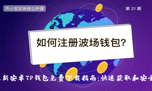 2024年最新安卓TP钱包免费下载指南：快速获取和安全使用技巧