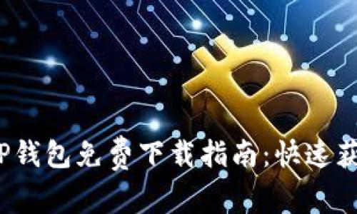 2024年最新安卓TP钱包免费下载指南：快速获取和安全使用技巧