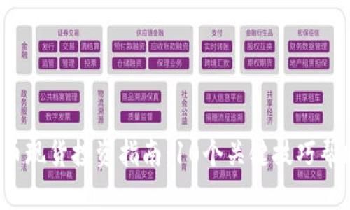2023年虚拟币现货投资指南：10个关键技巧帮助你成功入门