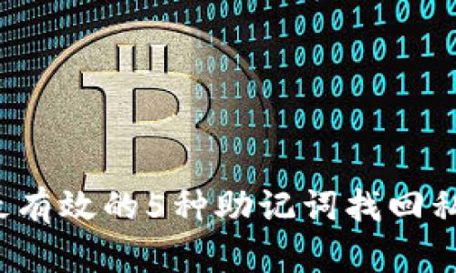 2023年最有效的5种助记词找回私钥的方法