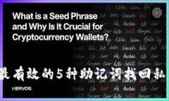 2023年最有效的5种助记词找